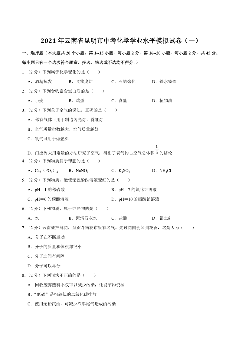 2021年云南省昆明市中考化学学业水平模拟试卷（含答案）_第1页