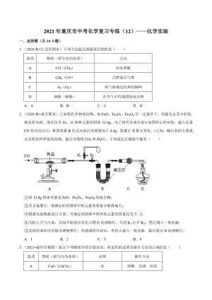 2021年重庆市中考化学复习专练（12）化学实验（含答案详解）