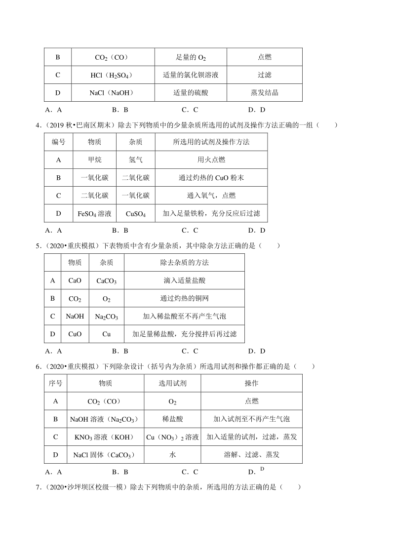 2021年重庆市中考化学复习专练（12）化学实验（含答案详解）_第2页