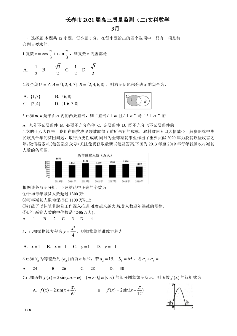 2021届吉林省长春市高三数学二模文科试卷（含答案）_第1页