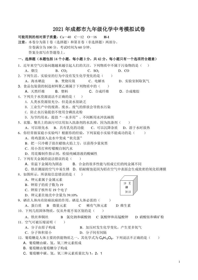 2021年四川省成都市中考模拟化学试卷（含答案）_第1页