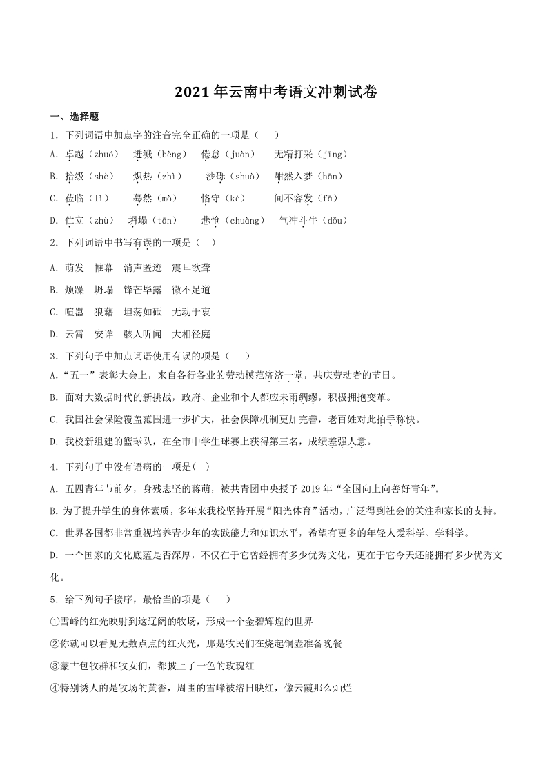 2021年云南中考语文冲刺试卷（一）含答案_第1页