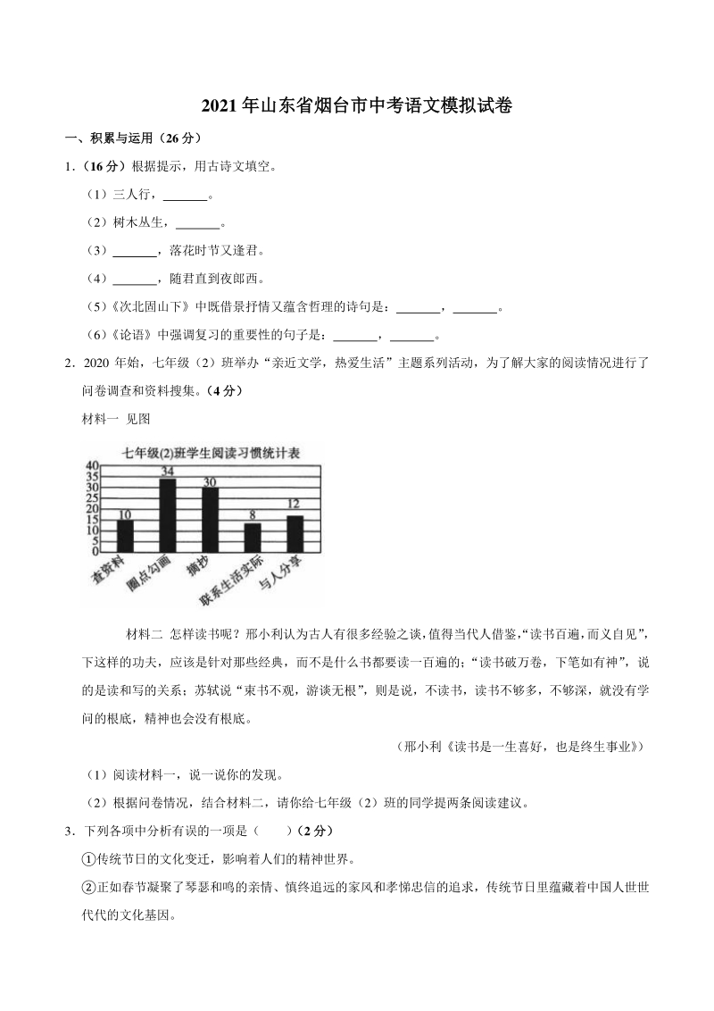 2021年山东省烟台市中考语文模拟试卷（含答案）_第1页