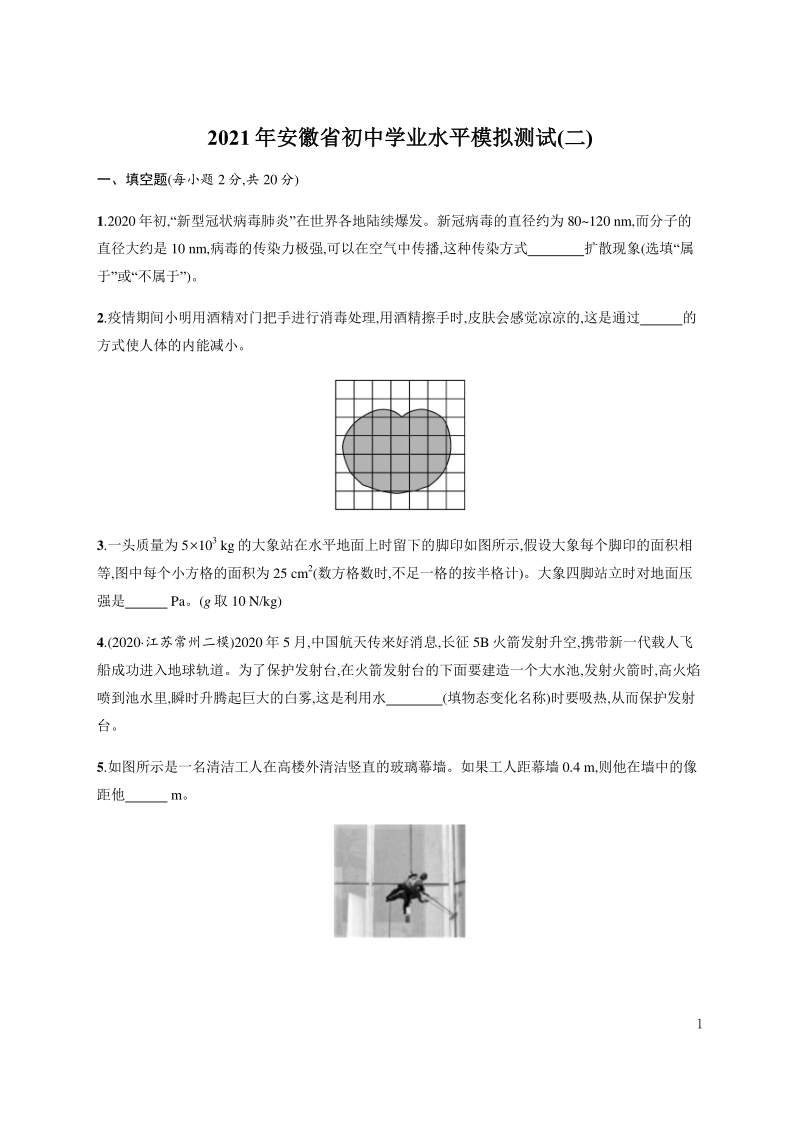 2021年安徽省滁州初中物理学业水平模拟试卷（二）含答案_第1页