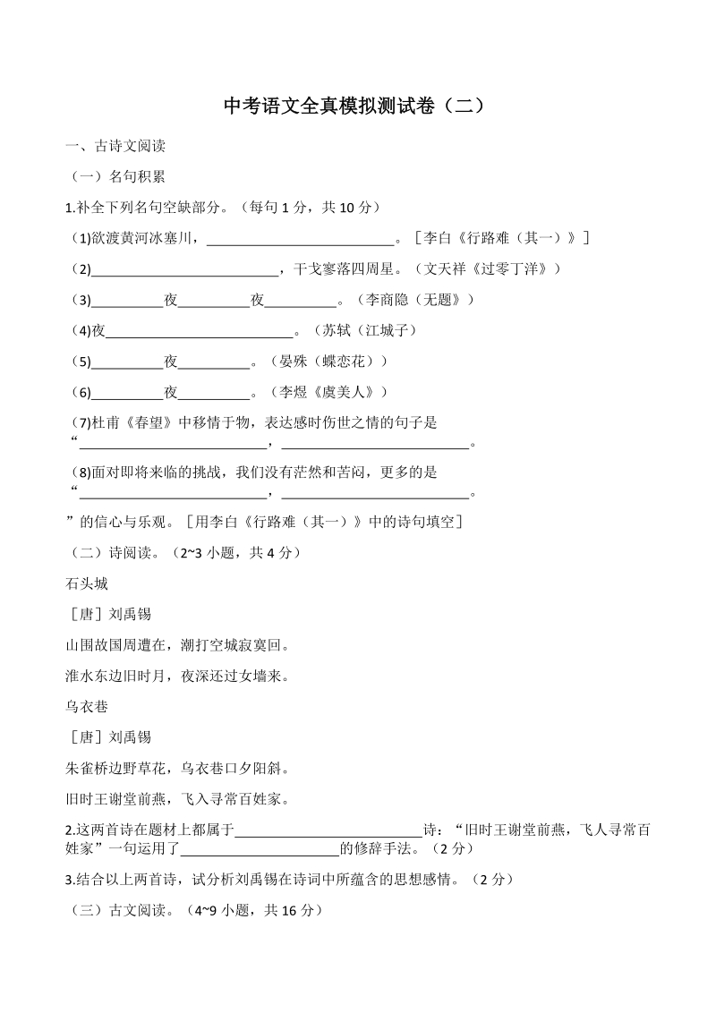 2021年湖南邵阳中考语文全真模拟测试卷（二）含答案_第1页