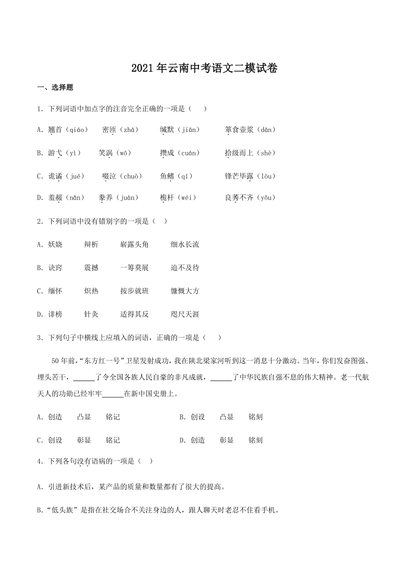 2021年云南省中考二模语文试卷（一）含答案_第1页