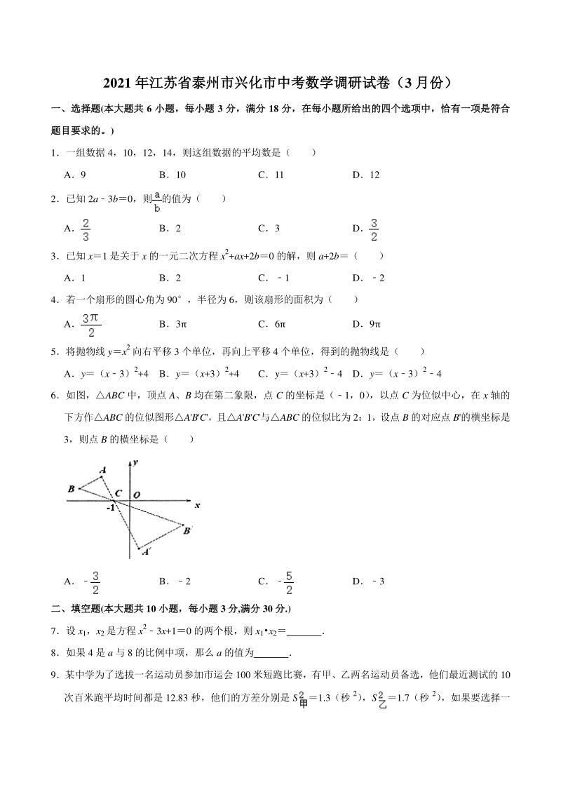 2021年3月江苏省泰州市兴化市中考数学调研试卷（含答案）_第1页
