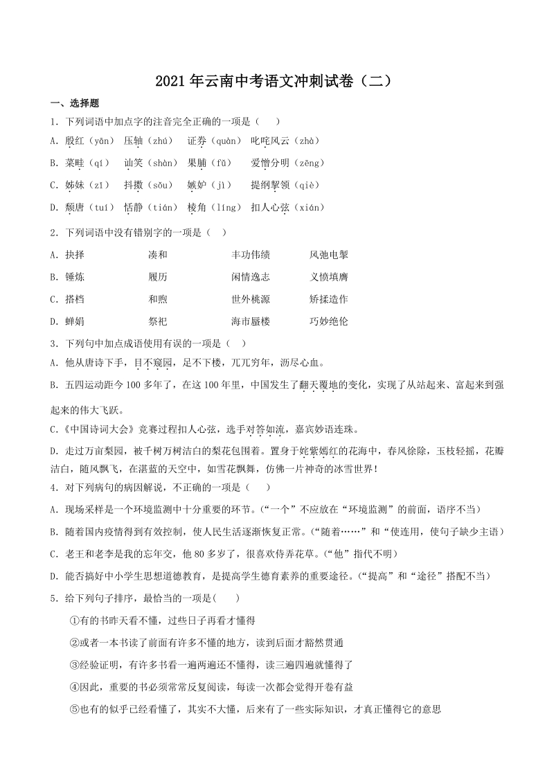 2021年云南中考语文冲刺试卷（二）含答案_第1页
