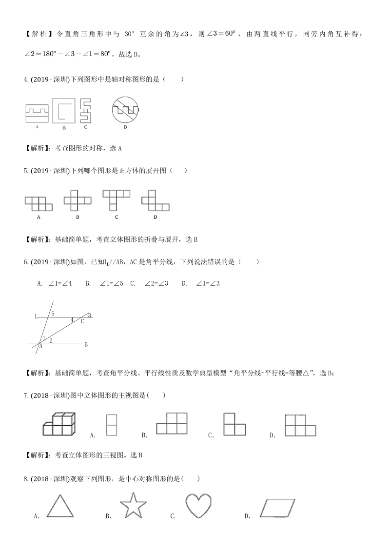 第4讲 几何基础知识题型-考点题型专项训练及答案（2021年广东省深圳市中考数学复习）_第2页