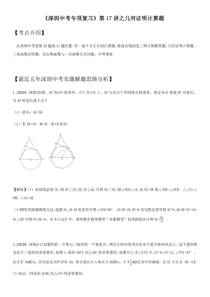 第17讲 几何证明题-考点题型专项训练及答案（2021年广东省深圳市中考数学复习）