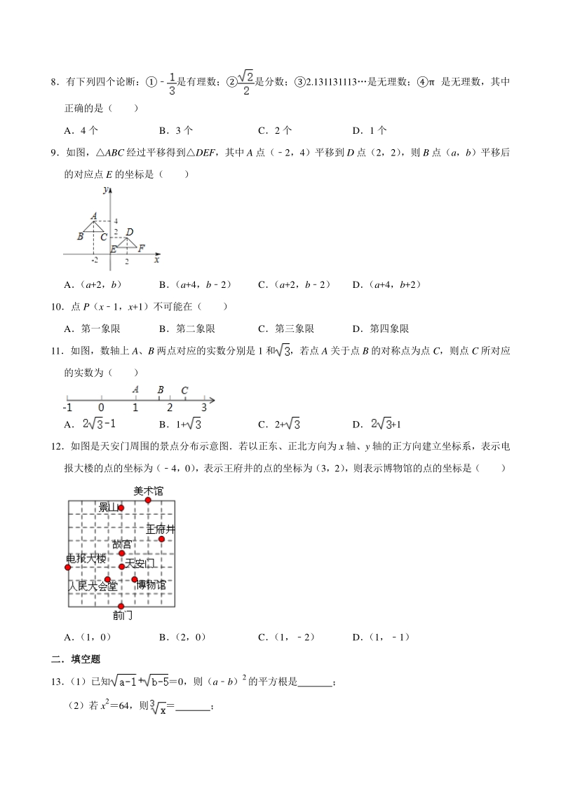 2019-2020学年天津市和平区二校联考七年级下月考数学试卷（3月份）含答案解析_第2页