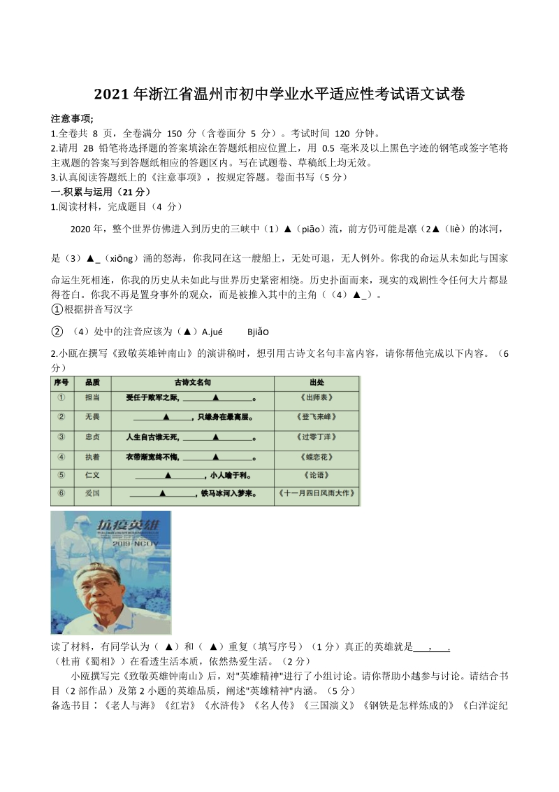 2021年浙江省温州市初中学业水平适应性考试语文试卷（含答案）_第1页