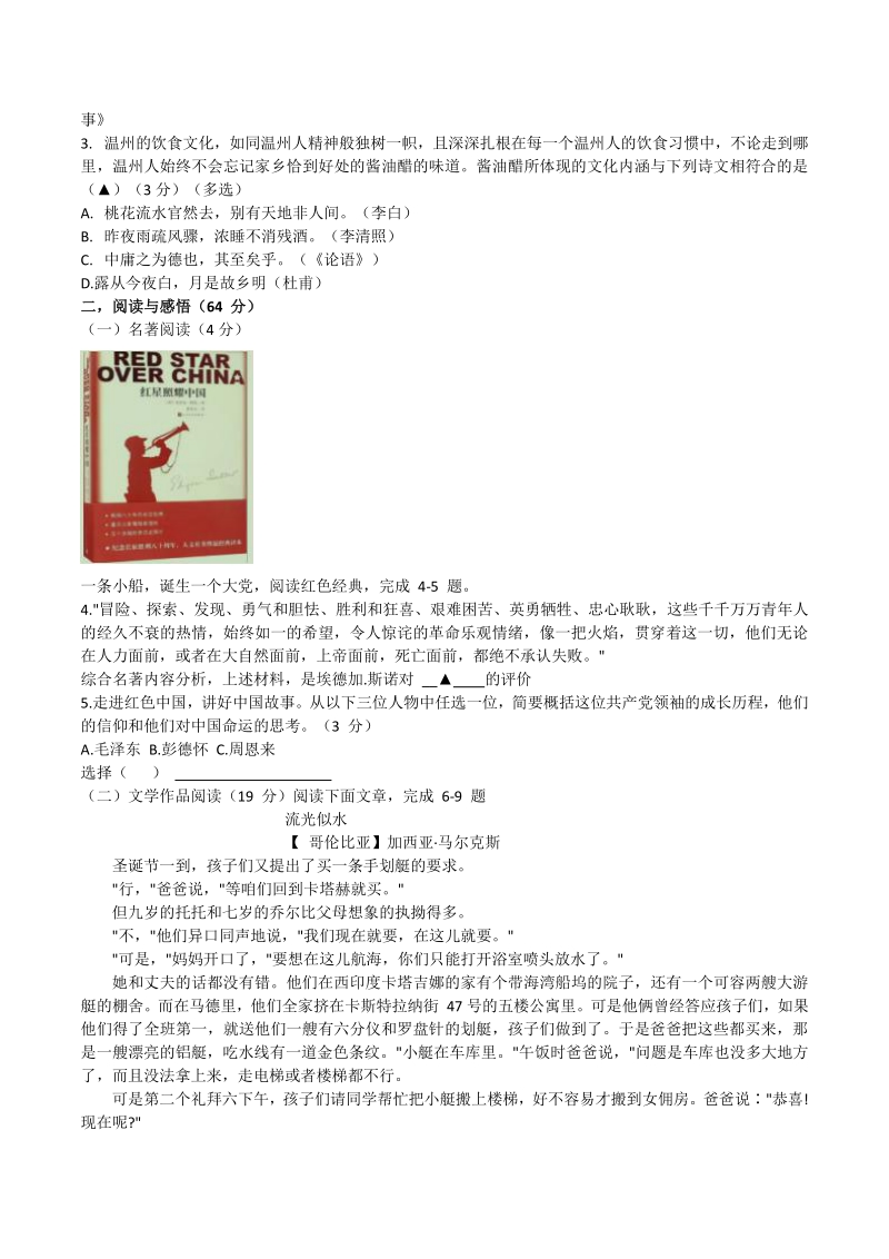 2021年浙江省温州市初中学业水平适应性考试语文试卷（含答案）_第2页