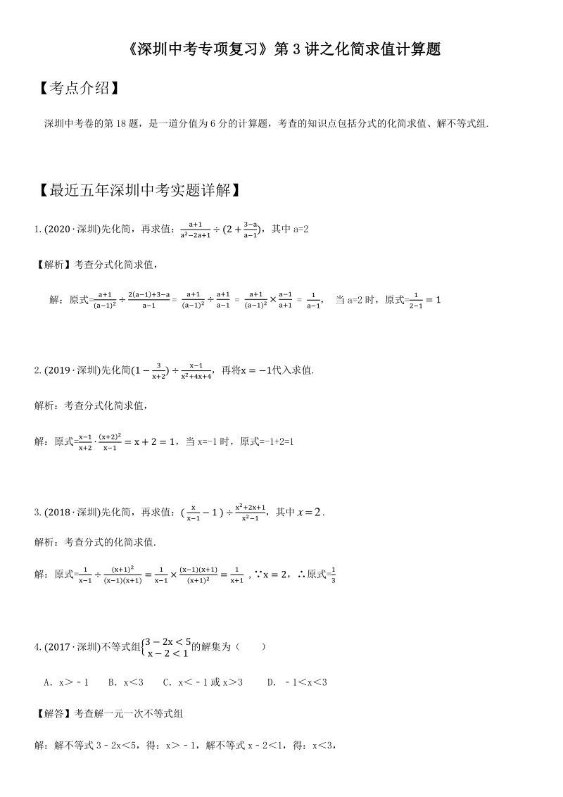 第3讲 化简求值题-考点题型专项训练及答案（2021年广东省深圳市中考数学复习）_第1页