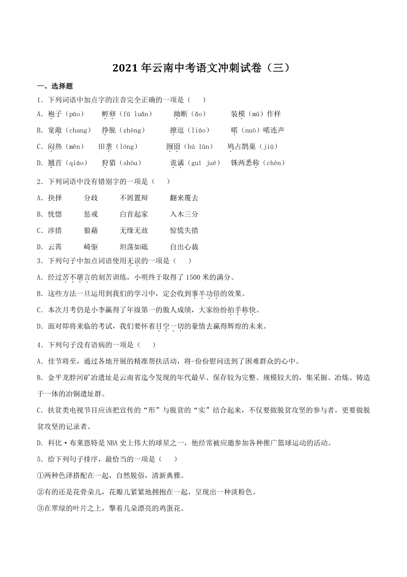 2021年云南省中考语文冲刺试卷（三）含答案_第1页