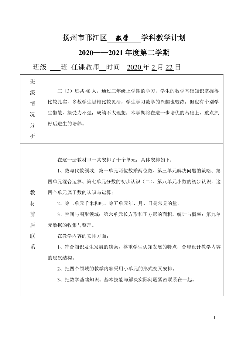 2021年扬州邗江区三年级数学下册教学计划+教学进度安排_第1页