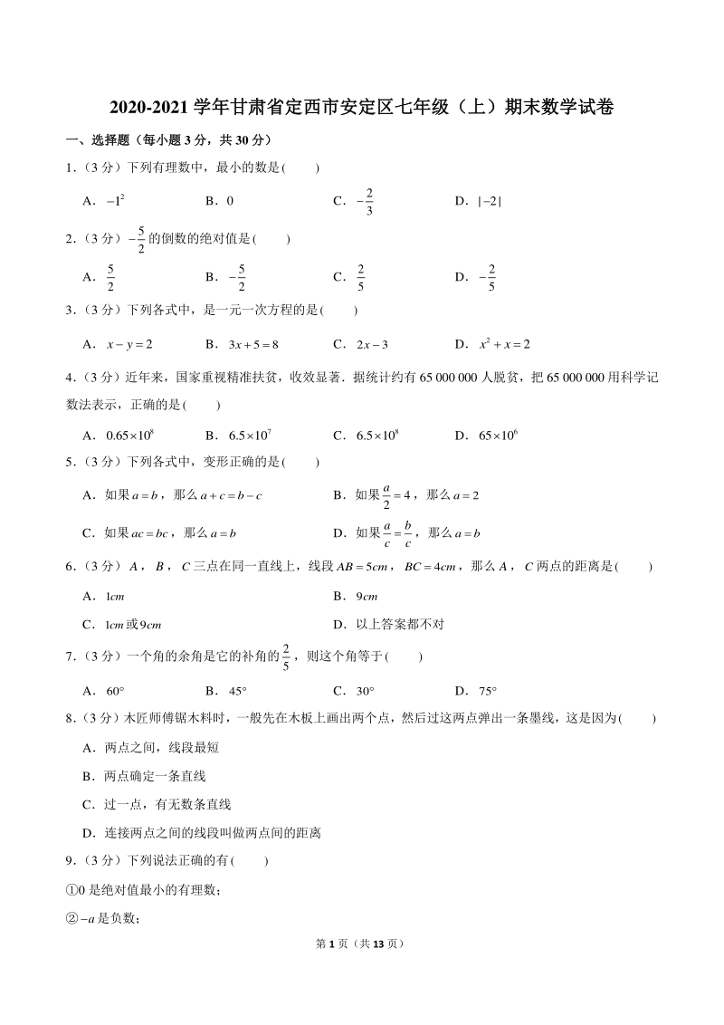 2020-2021学年甘肃省定西市安定区七年级上期末数学试卷（含答案解析）_第1页