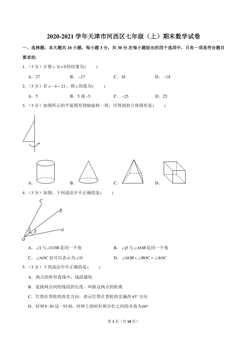 2020-2021学年天津市河西区七年级上期末数学试卷（含答案解析）_第1页