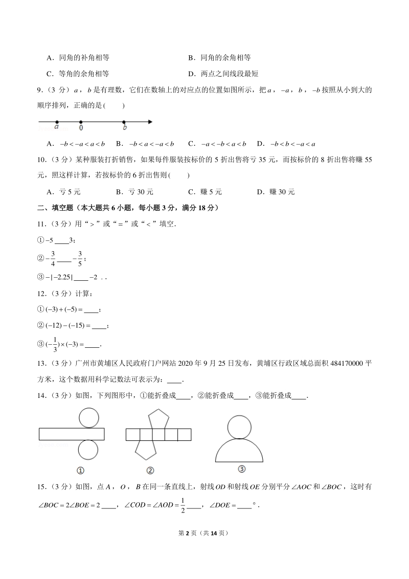 2020-2021学年广东省广州市黄埔区七年级上期末数学试卷（含答案解析）_第2页