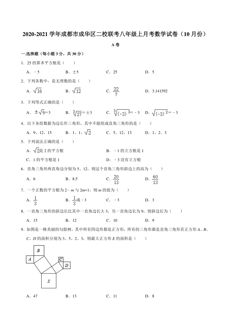四川省成都市成华区二校联考2020-2021学年八年级上月考数学试卷（10月份）含答案解析_第1页