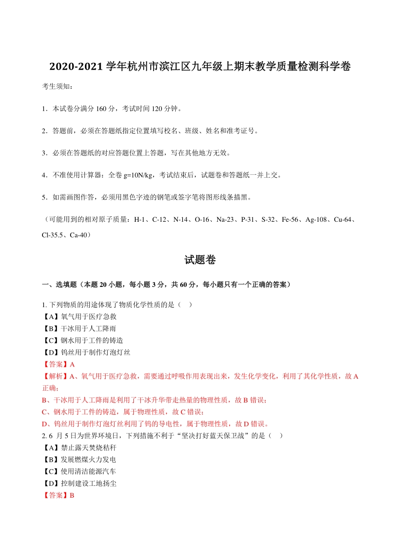 2020-2021学年杭州市滨江区九年级上期末教学质量检测科学试卷（含答案）_第1页