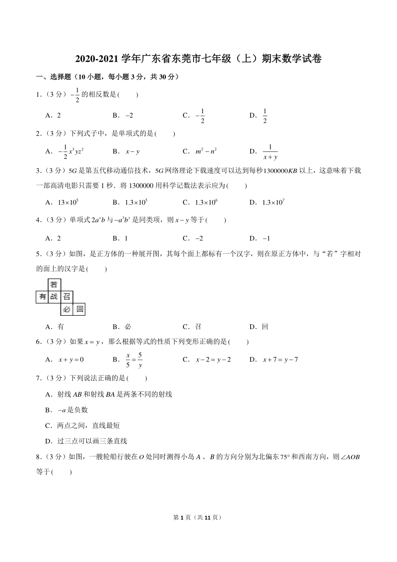 2020-2021学年广东省东莞市七年级上期末数学试卷（含答案解析）_第1页