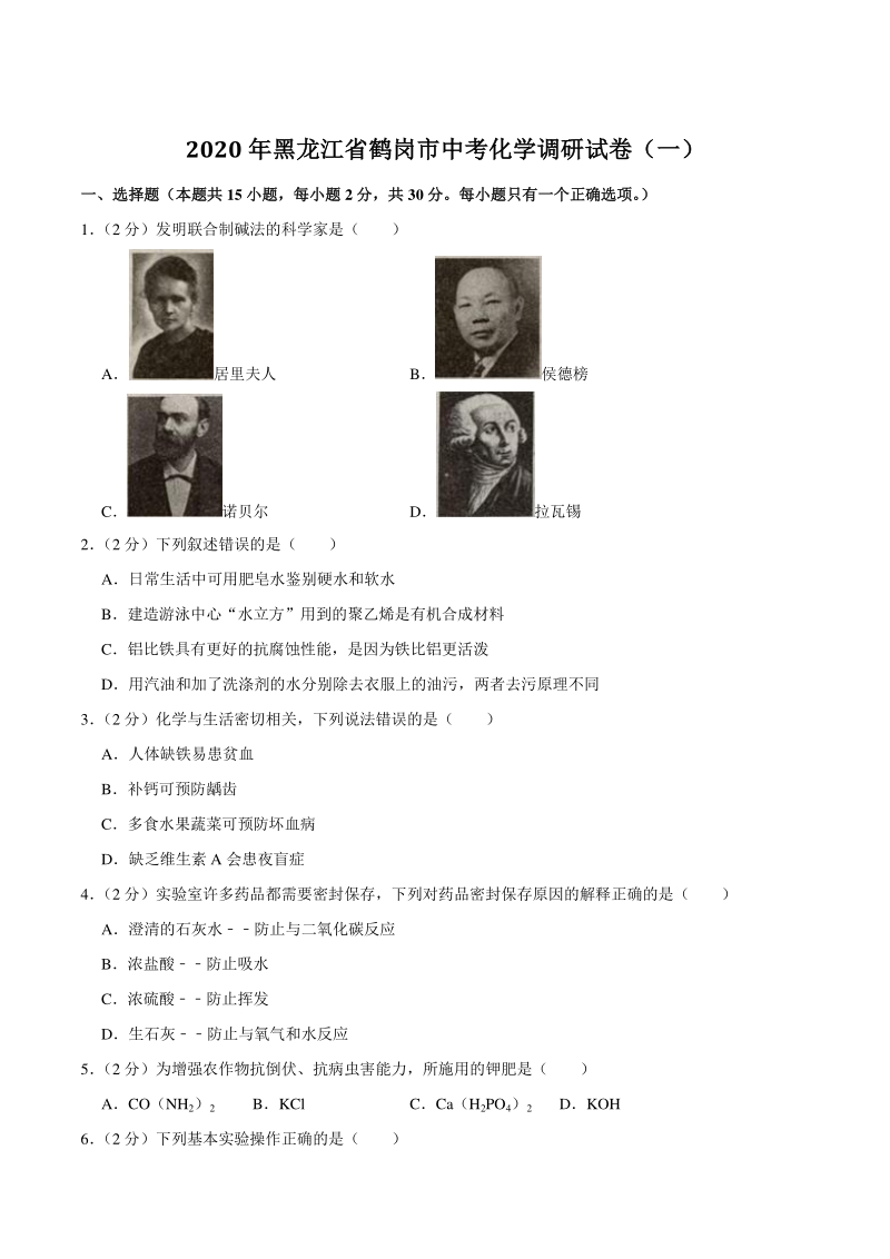 2020年黑龙江省鹤岗市中考化学调研试卷（一）（含答案）_第1页