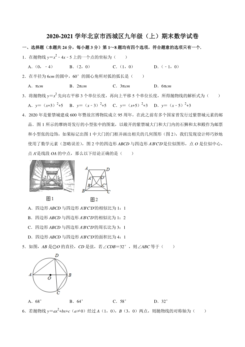 北京市西城区2020-2021学年九年级上期末数学试卷（含答案解析）_第1页