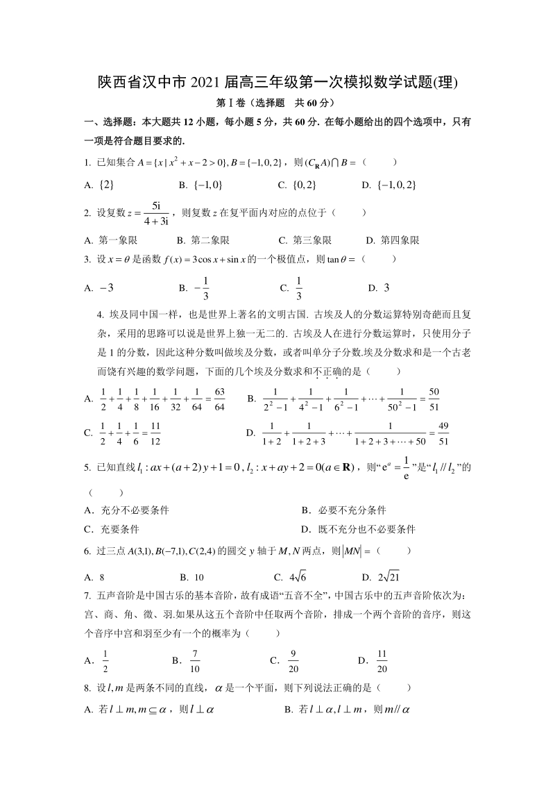 2021届陕西省汉中市高三理科数学第一次模拟试题（含答案）_第1页