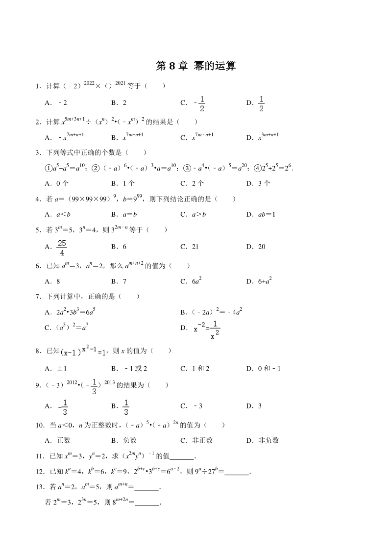 2020-2021学年苏科版七年级数学下册《第8章 幂的运算》单元综合培优训练（含答案）_第1页