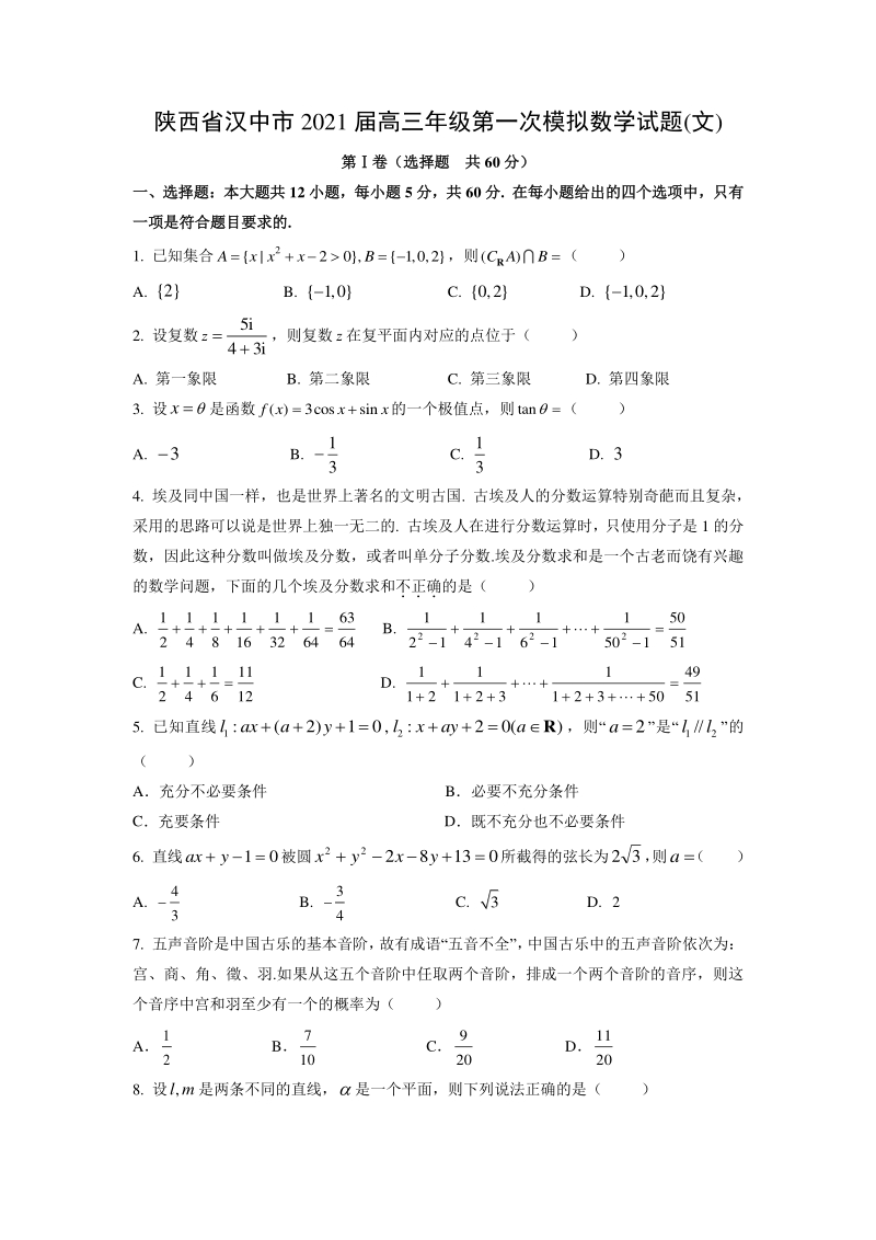 2021届陕西省汉中市高三文科数学第一次模拟试题（含答案）_第1页