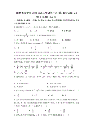 2021届陕西省汉中市高三文科数学第一次模拟试题（含答案）