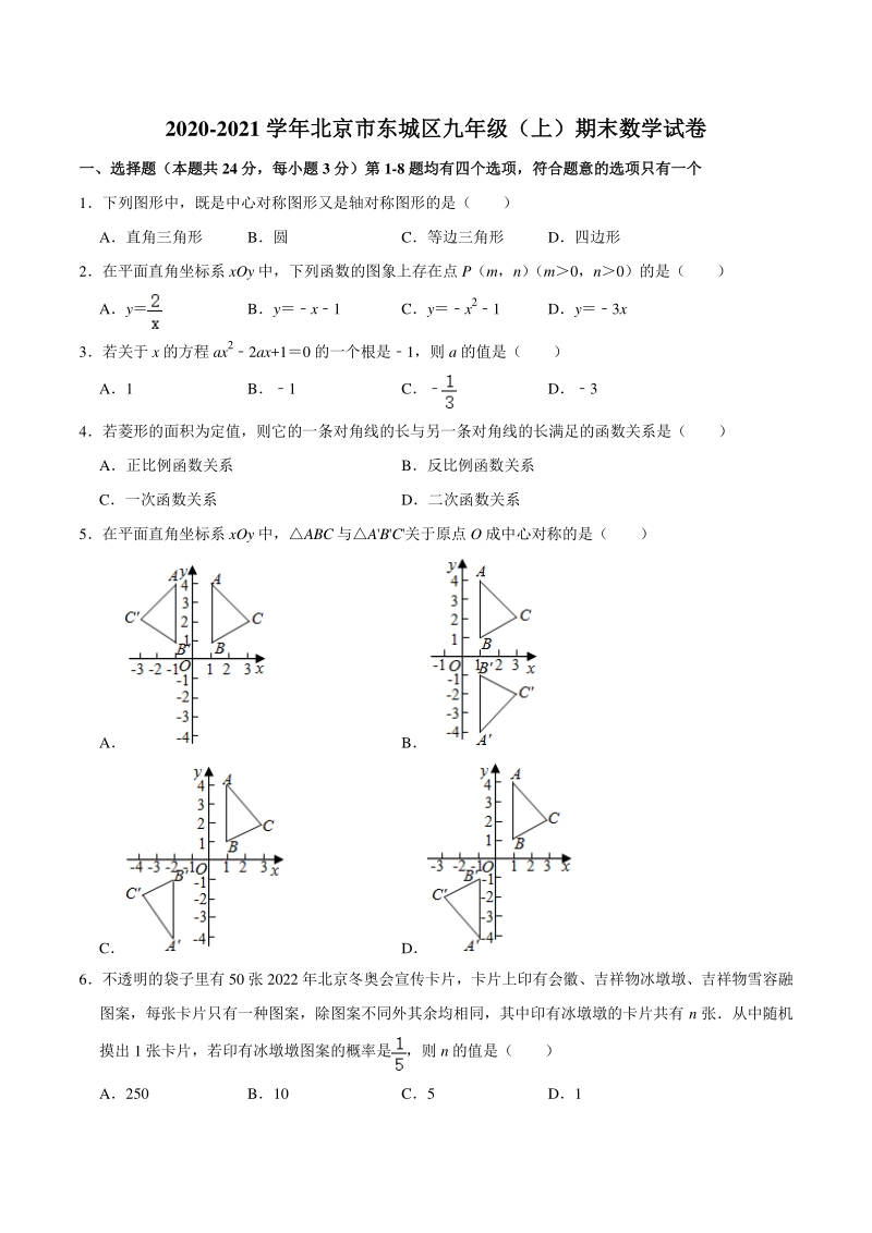 北京市东城区2020-2021学年九年级上期末考试数学试卷（含答案解析）_第1页