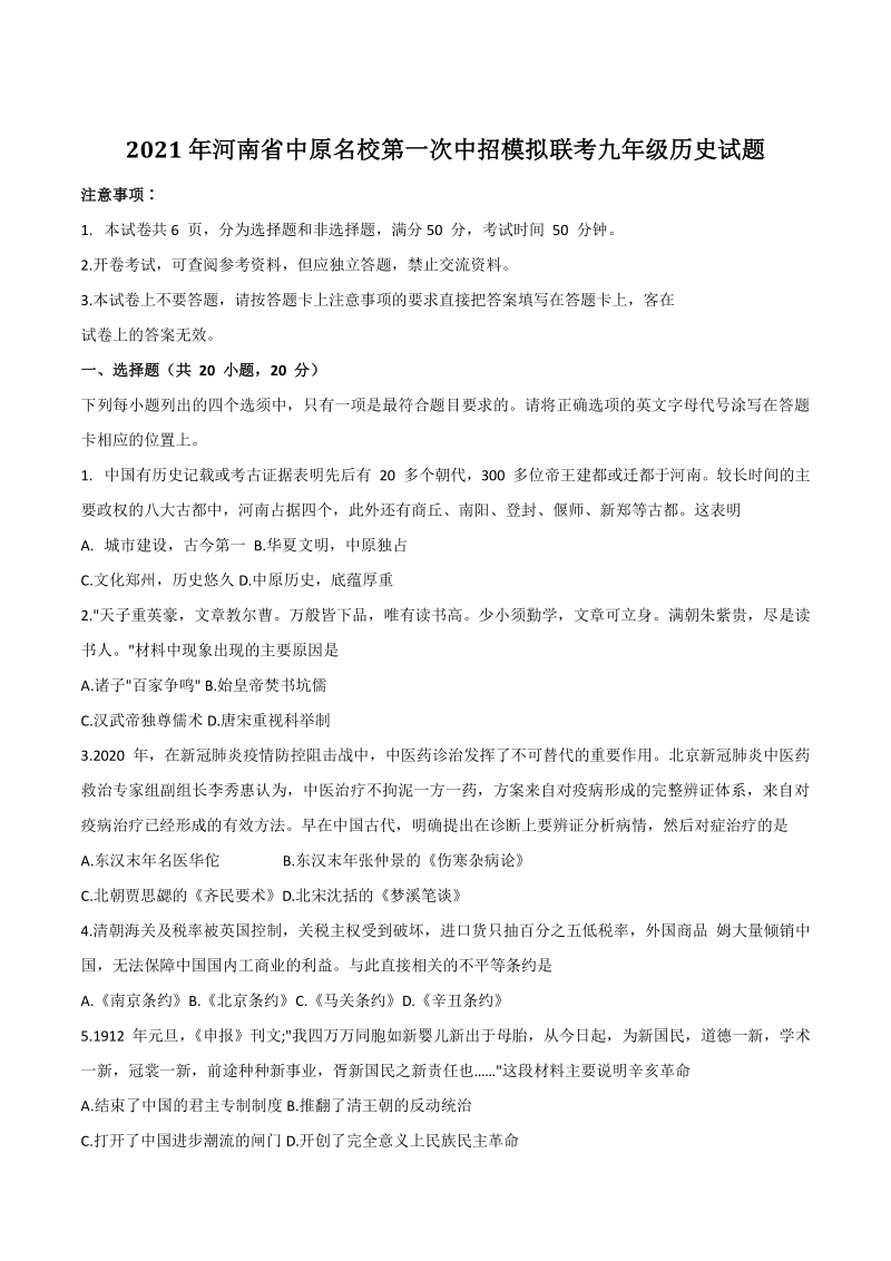 2021年河南省中原名校第一次中招模拟联考历史试题（含答案）_第1页