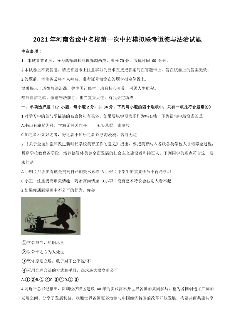 2021年河南省豫中名校第一次中招模拟联考道德与法治试题（含答案）_第1页