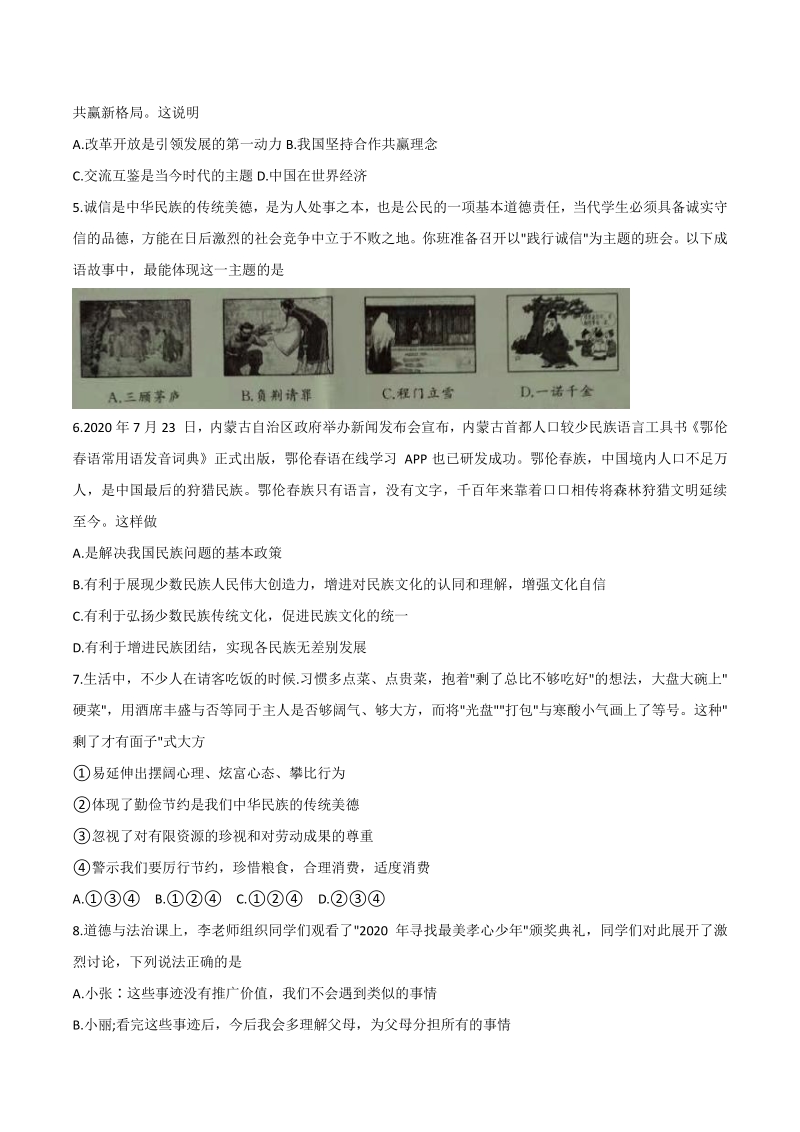 2021年河南省豫中名校第一次中招模拟联考道德与法治试题（含答案）_第2页