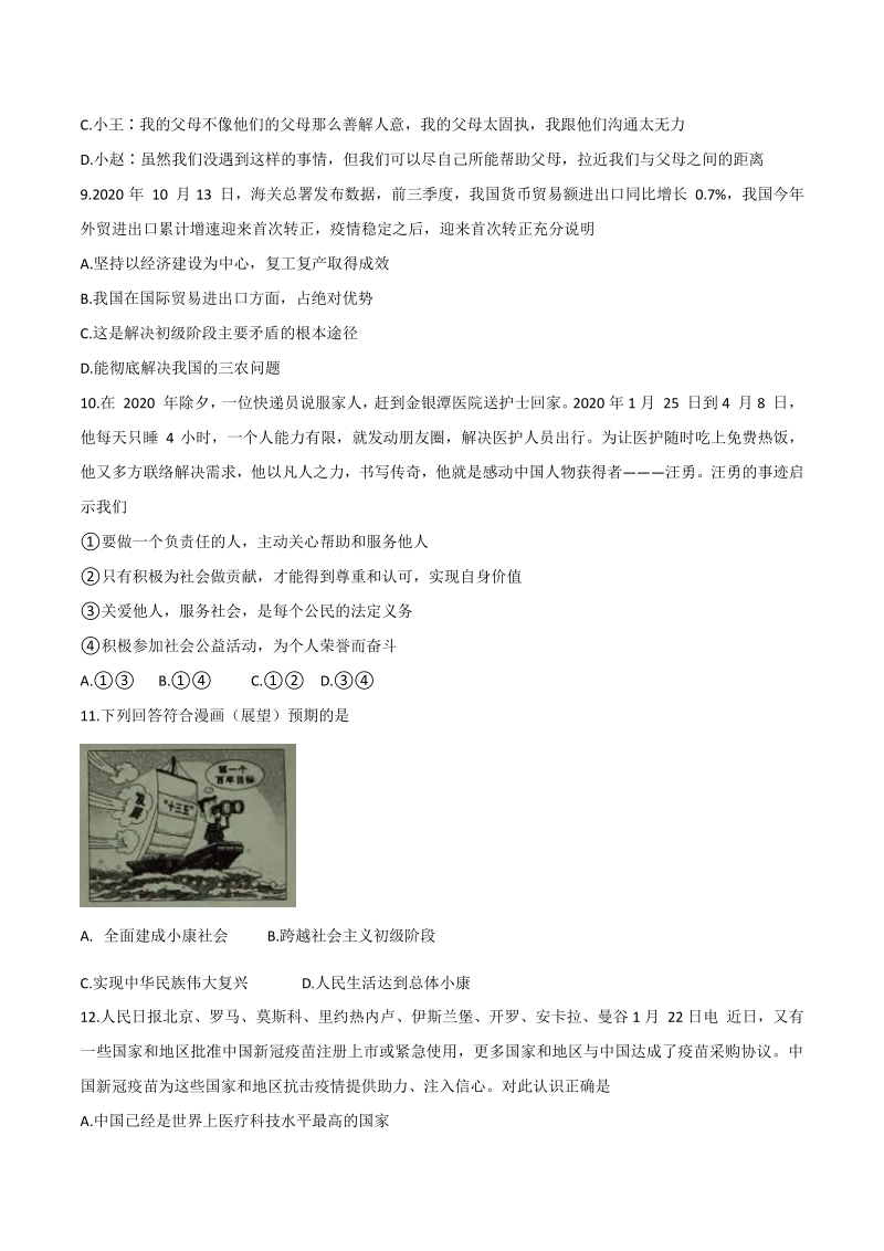 2021年河南省豫中名校第一次中招模拟联考道德与法治试题（含答案）_第3页