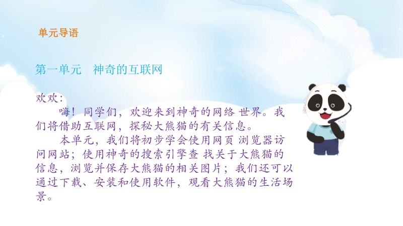 川教版信息技术三下第一单元第1节网上探秘大熊猫课件（16张PPT）_第2页