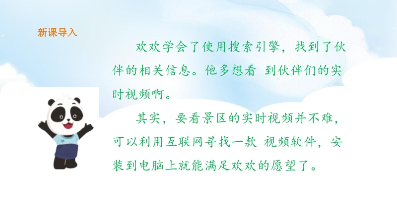 川教版信息技术三下第一单元第4节网上观看大熊猫课件（16张PPT）_第2页