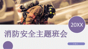 学校消防安全知识教育主题班会学生消防常识宣传PPT模板