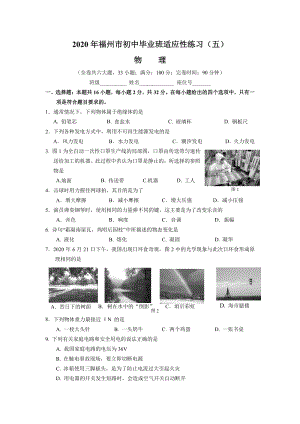 福建省福州市2020年中考适应性练习物理试题（五）含答案