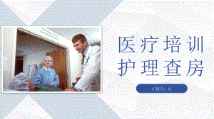 商务医院护士晨间护理查房程序流程介绍医务人员工作培训PPT模板