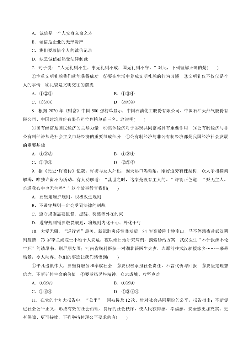 四川省成都市2021年中考道德与法治模拟试卷（二）含答案_第2页