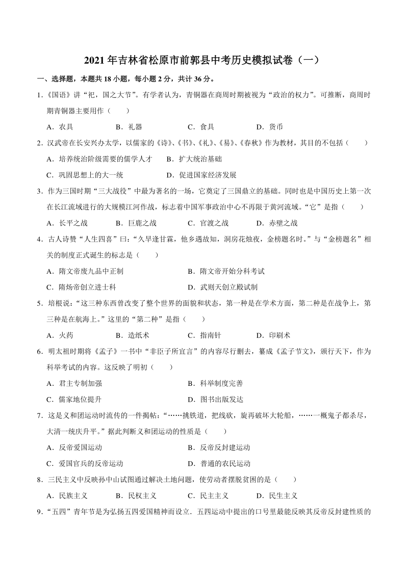 2021年吉林省松原市前郭县中考历史模拟试卷（一）含答案解析_第1页
