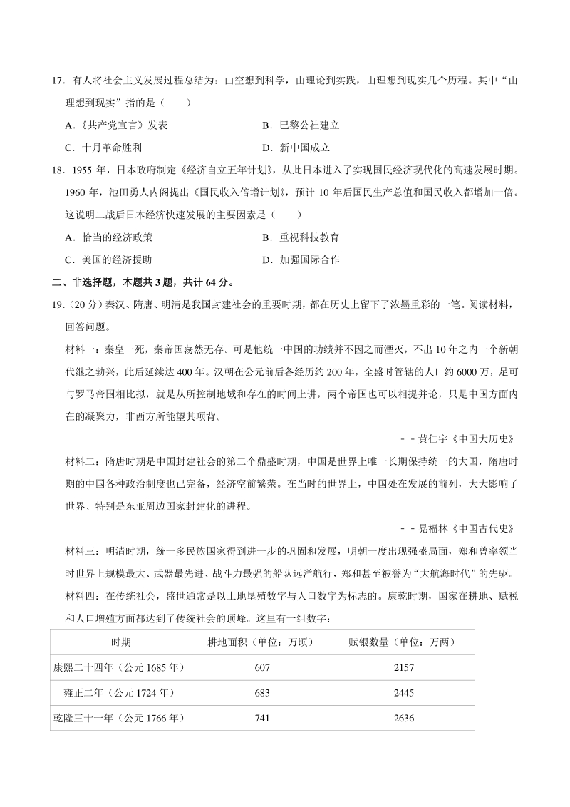 2021年吉林省松原市前郭县中考历史模拟试卷（一）含答案解析_第3页