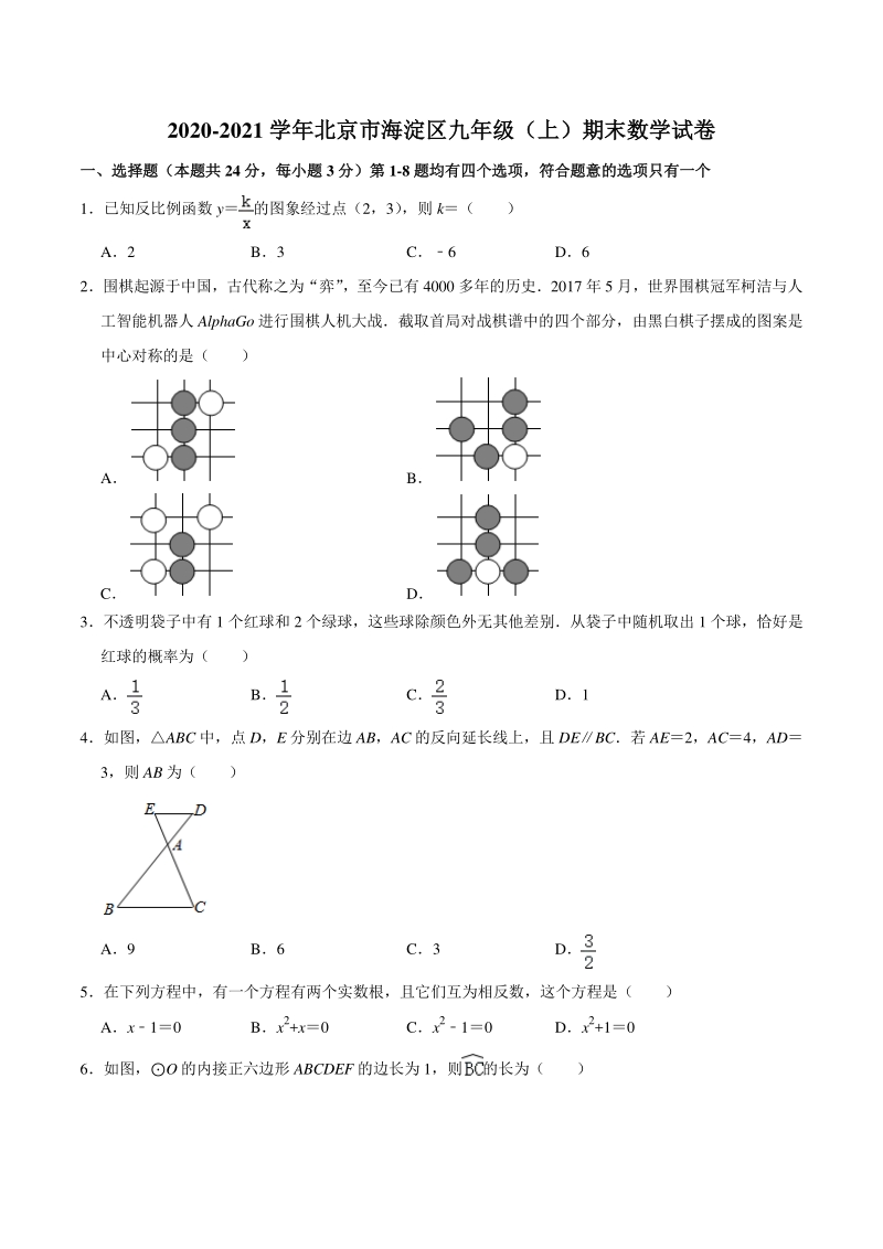 北京市海淀区2020-2021学年九年级上期末数学试卷（含答案解析）_第1页