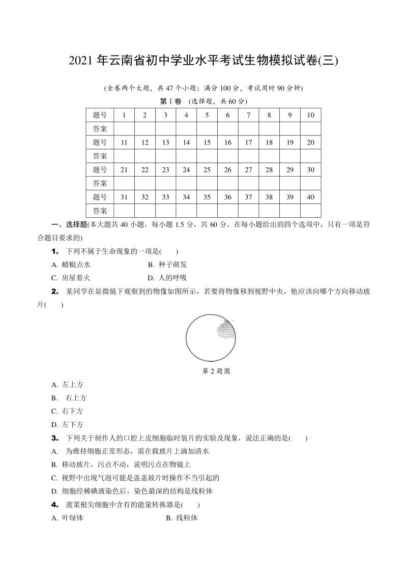 2021年云南省初中学业水平考试生物模拟试卷（三）含答案_第1页