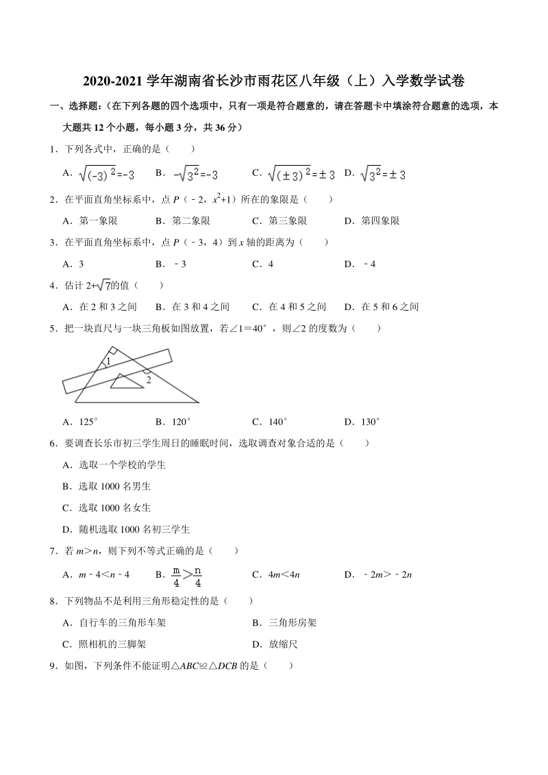 湖南省长沙市雨花区2020-2021学年八年级上入学数学试卷（含答案解析）_第1页