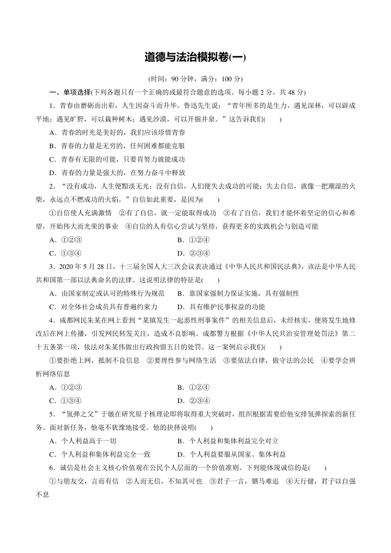 2021年四川省成都市中考道德与法治模拟试卷（一）含答案_第1页
