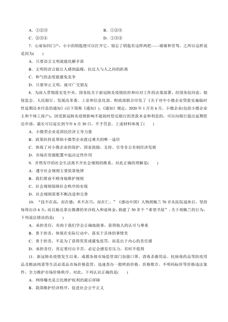 2021年四川省成都市中考道德与法治模拟试卷（一）含答案_第2页
